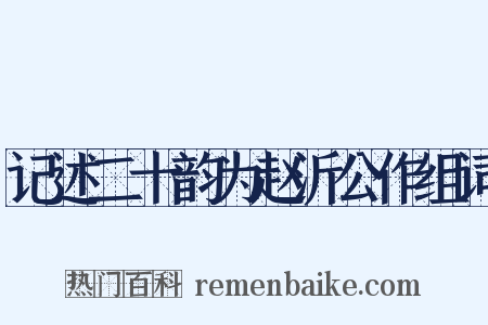 记述二十韵为赵沂公作组词是什么意思的图片